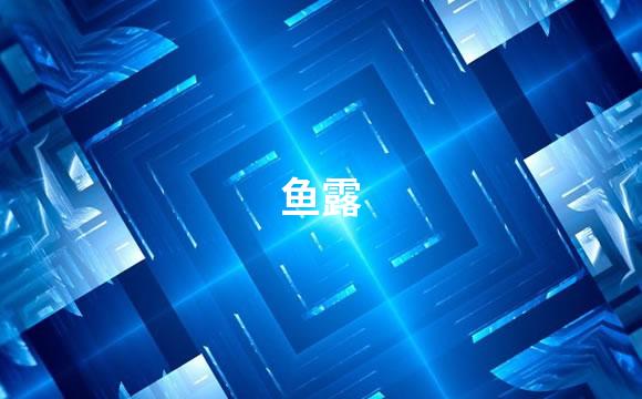 鱼露