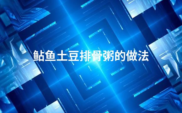 鲇鱼土豆排骨粥的做法