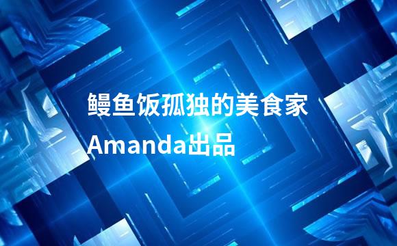 鳗鱼饭孤独的美食家Amanda出品