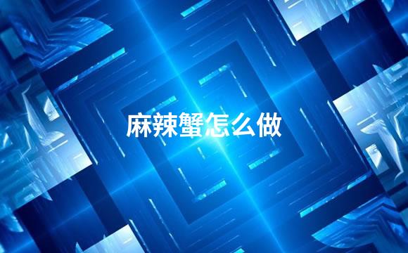 麻辣蟹怎么做
