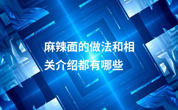 麻辣面的做法和相关介绍都有哪些