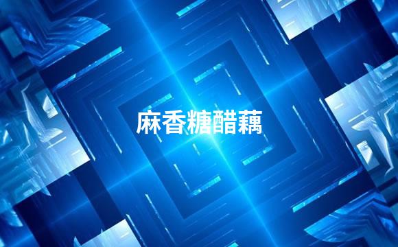 麻香糖醋藕