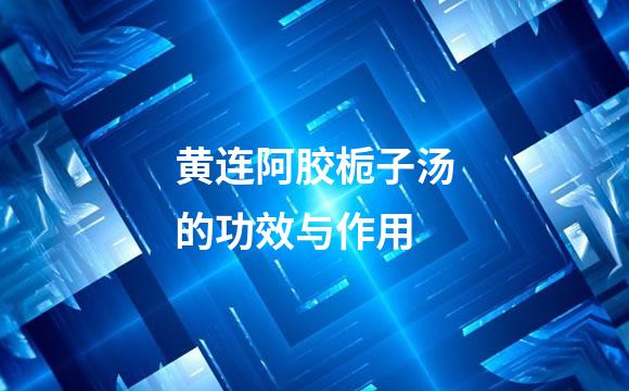 黄连阿胶栀子汤的功效与作用