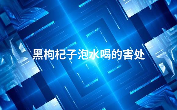 黑枸杞子泡水喝的害处