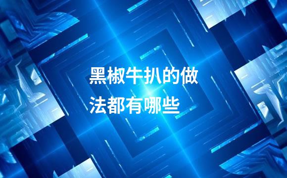 黑椒牛扒的做法都有哪些