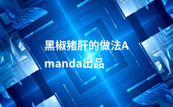 黑椒猪肝的做法Amanda出品
