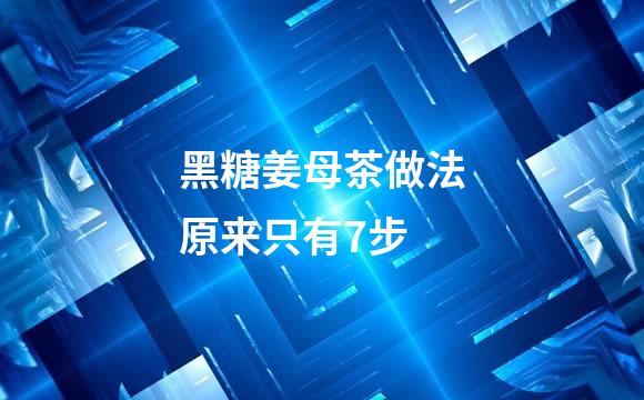 黑糖姜母茶做法原来只有7步