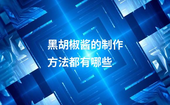 黑胡椒酱的制作方法都有哪些