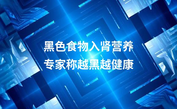 黑色食物入肾营养专家称越黑越健康